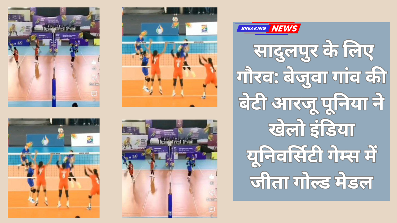 सादुलपुर के लिए गौरव: बेजुवा गांव की बेटी आरजू पूनिया ने खेलो इंडिया यूनिवर्सिटी गेम्स में जीता गोल्ड मेडल